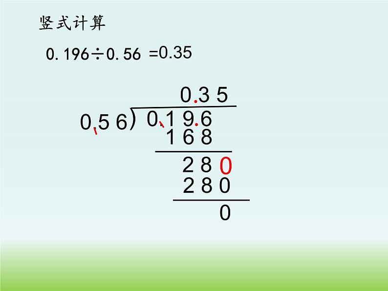 西师大版五年级数学上册课件 3.2 除数是小数的除法第4页