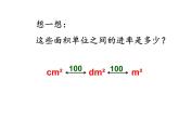西師大版五年級數(shù)學上冊課件 5.5 認識平方千米與公頃