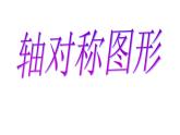 西师大版五年级数学上册课件 2.3 轴对称图形