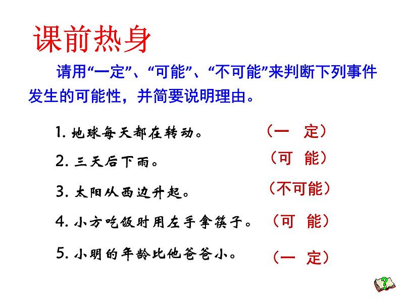 西师大版五年级数学上册课件 6 可能性第2页