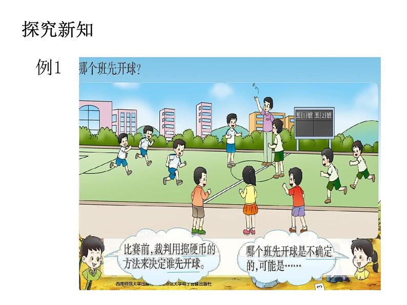 西师大版五年级数学上册课件 6 可能性第4页