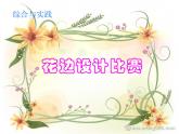 综合与实践：花边设计比赛课件PPT