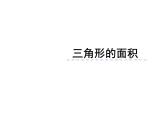 西师大版五年级数学上册课件 5.2 三角形的面积