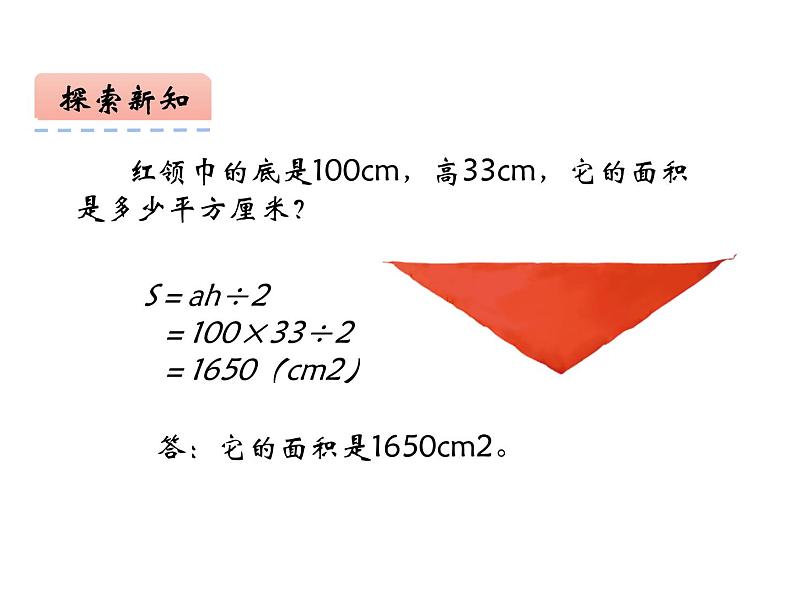 西师大版五年级数学上册课件 5.2 三角形的面积第6页