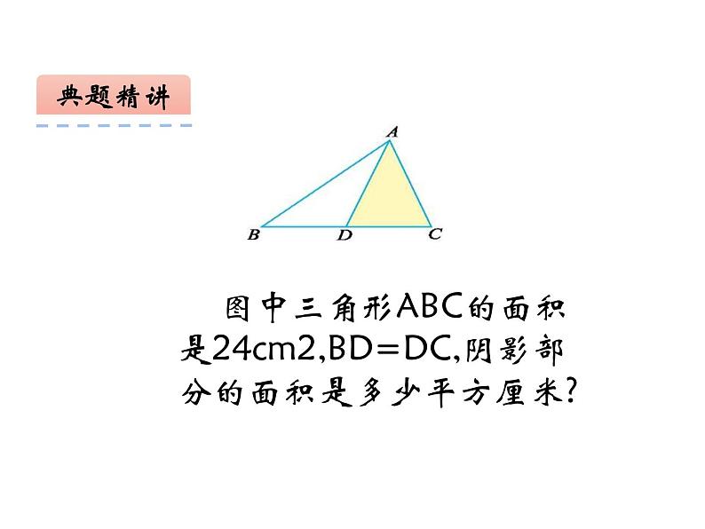 西师大版五年级数学上册课件 5.2 三角形的面积第7页