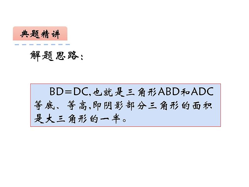 西师大版五年级数学上册课件 5.2 三角形的面积第8页