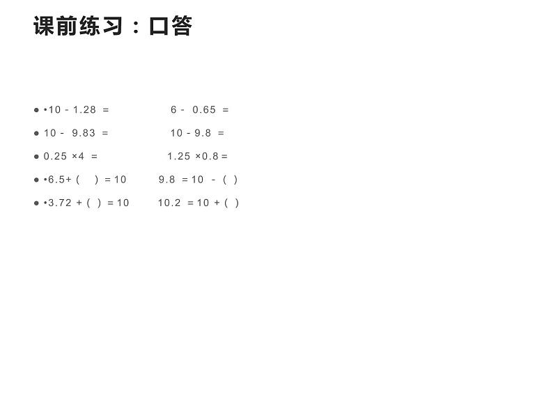 西师大版五年级数学上册课件 4.1 小数混合运算第2页