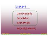 西师大版五年级数学上册课件 1.1 小数乘整数