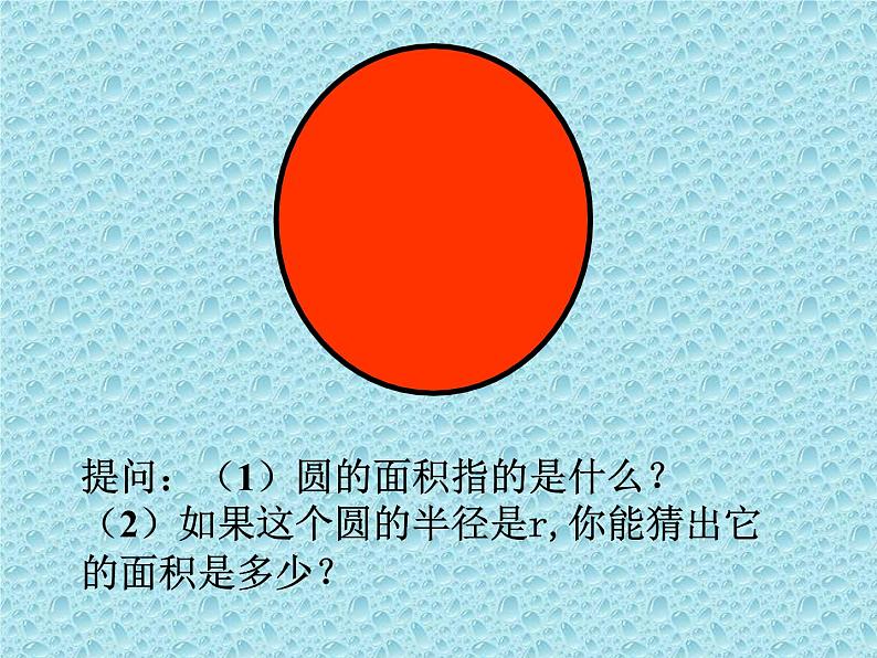 六上数学圆的面积课件PPT03