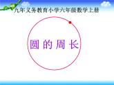 人教版圆的周长1ppt