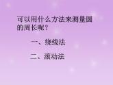 人教版圆的周长1ppt