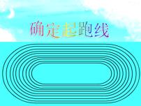 小学数学确定起跑线图文课件ppt