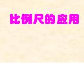 六下数学《比例尺》课件PPT