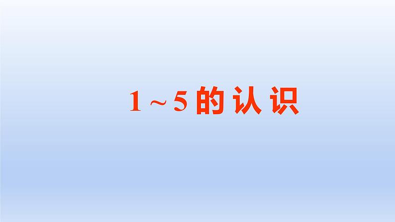 西师版小学一年级数学上册1～5的认识课件PPT第1页