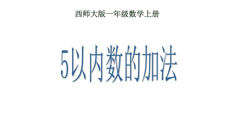 小学一年级数学上册5以内数的加法课件PPT第1页