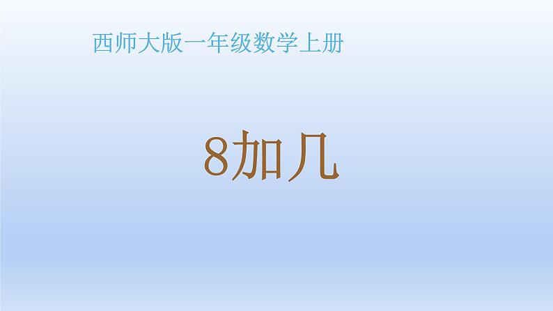 小学一年级数学上册8加几课件PPT第1页