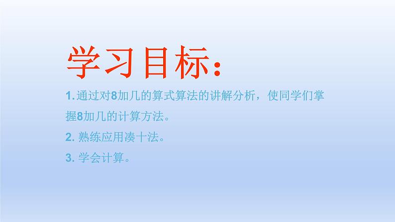 小学一年级数学上册8加几课件PPT第2页