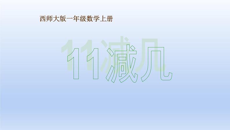 小学一年级数学上册11减几课件PPT第1页