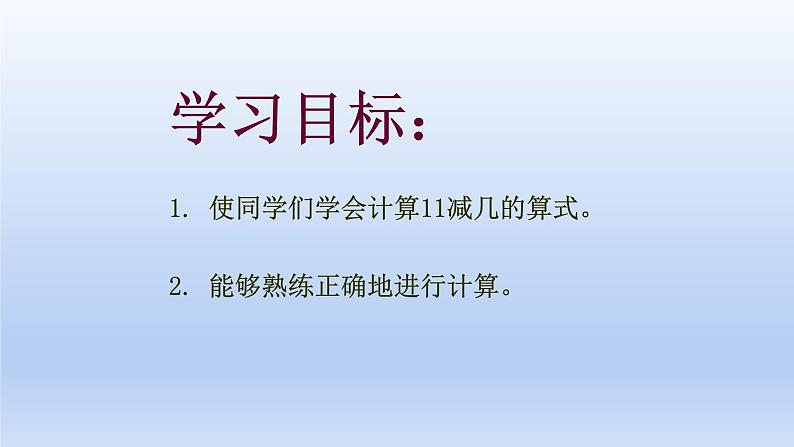 小学一年级数学上册11减几课件PPT第2页