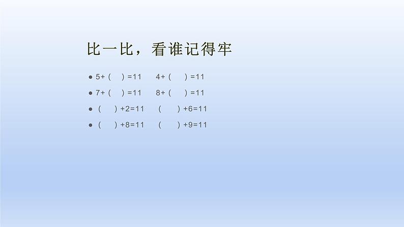 小学一年级数学上册11减几课件PPT第3页