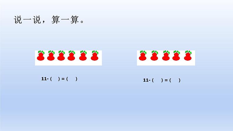 小学一年级数学上册11减几课件PPT第5页