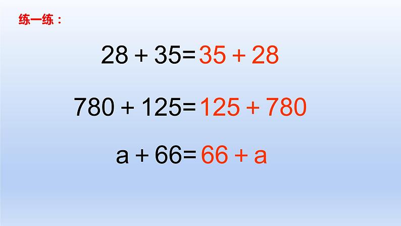 小学四年级上册数学加法运算律课件PPT第4页