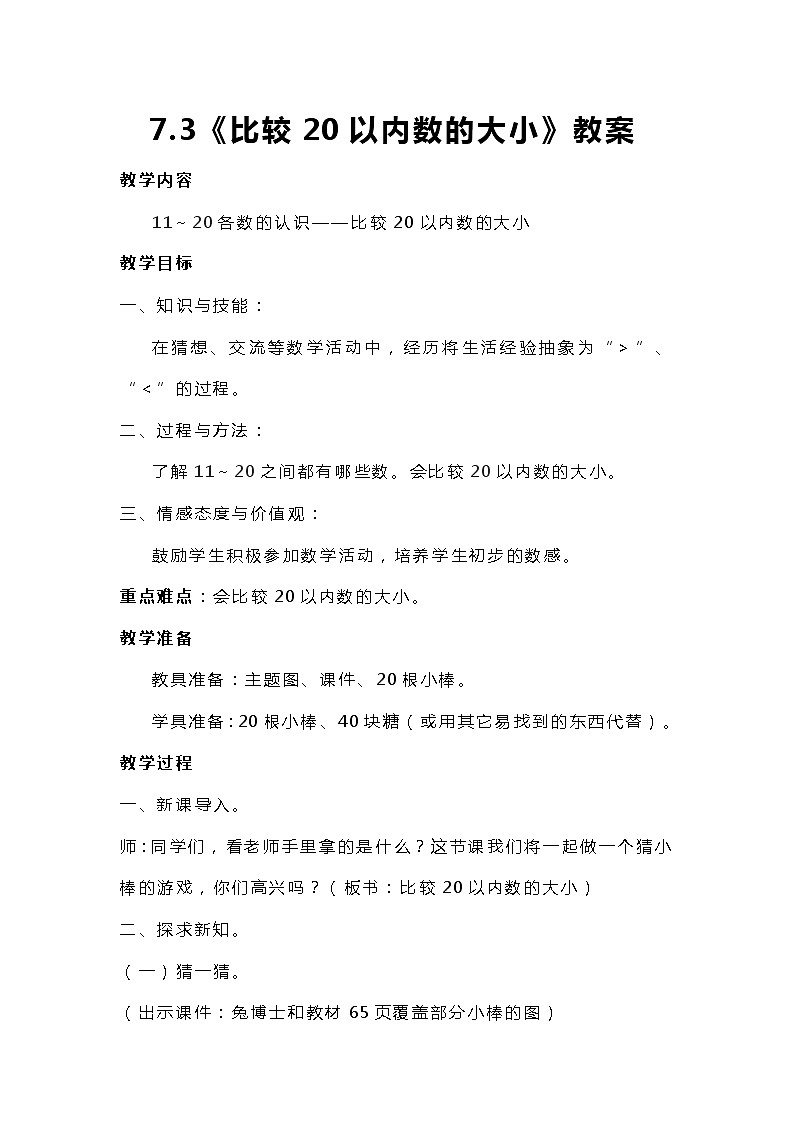 冀教版一年级上数学7.3《比较20以内数的大小》教案第1页