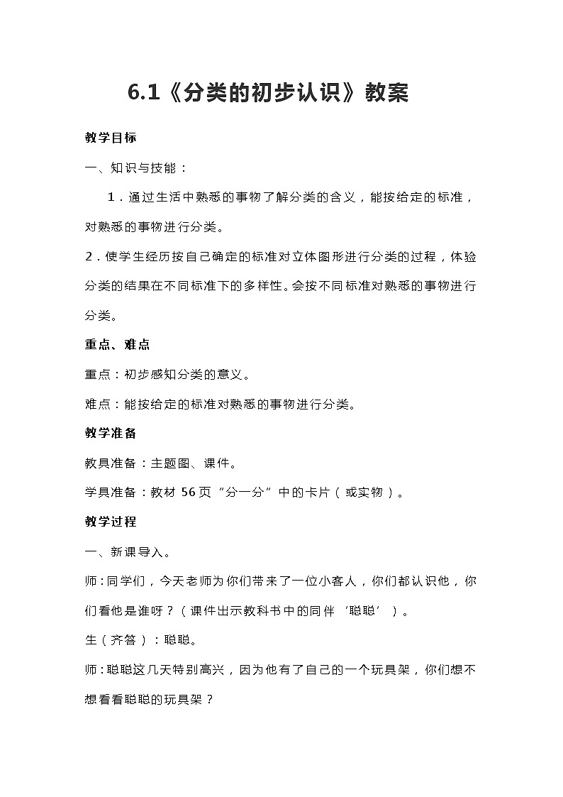 冀教版一年级上数学6.1《分类的初步认识》教案01