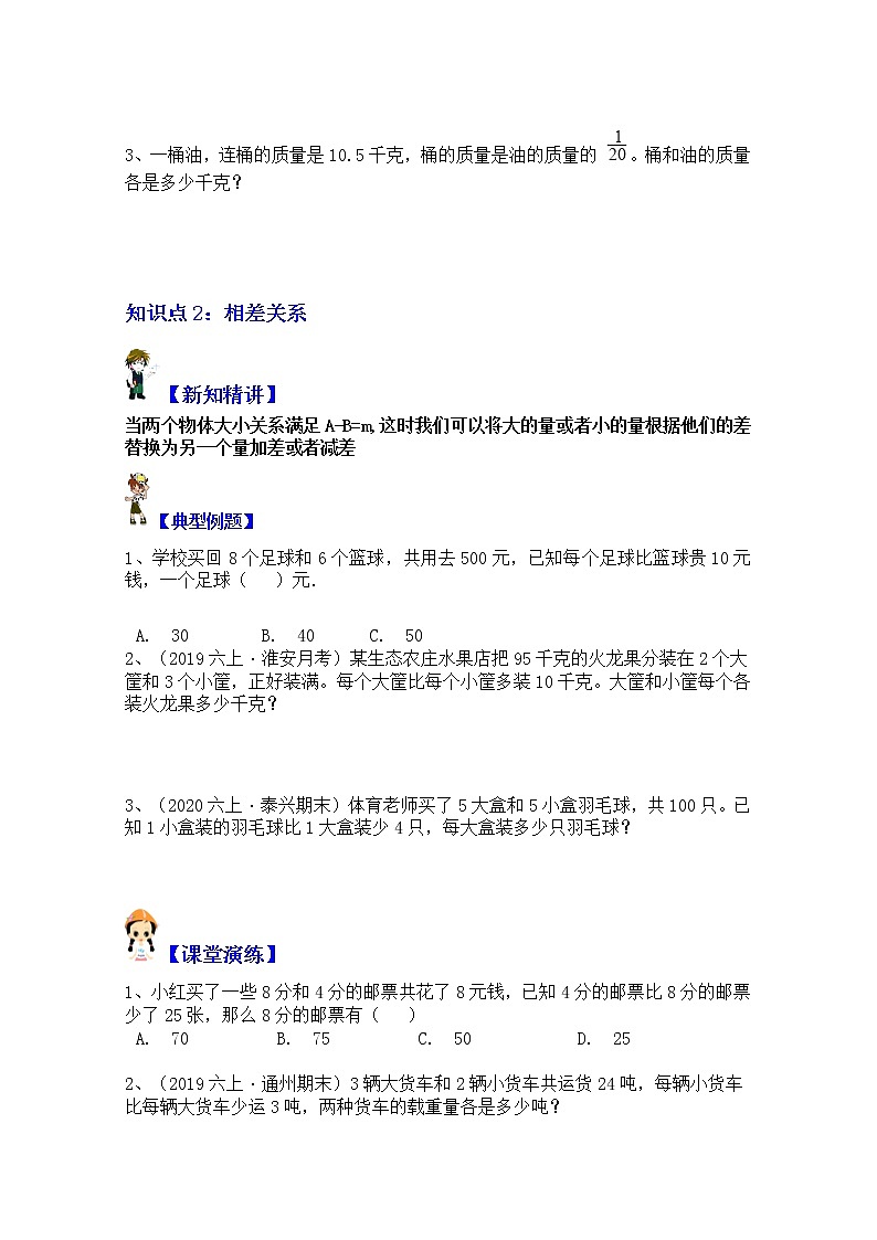 【同步课时讲义】苏教版六上数学第4单元：第1课时“替换”法解决问题教案02