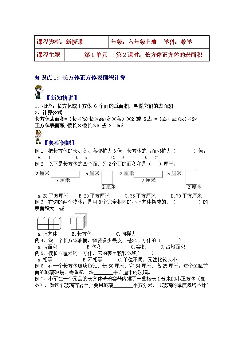 【同步课时讲义】苏教版六上数学第1单元第2课时：长方体正方体的表面积学生版+教师版）教案01