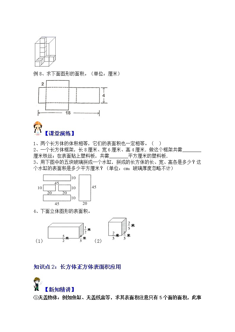 【同步课时讲义】苏教版六上数学第1单元第2课时：长方体正方体的表面积学生版+教师版）教案02