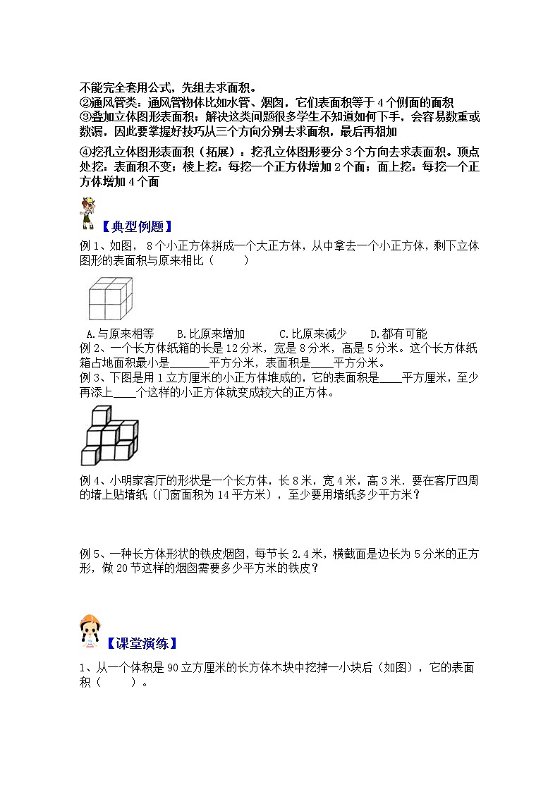 【同步课时讲义】苏教版六上数学第1单元第2课时：长方体正方体的表面积学生版+教师版）教案03