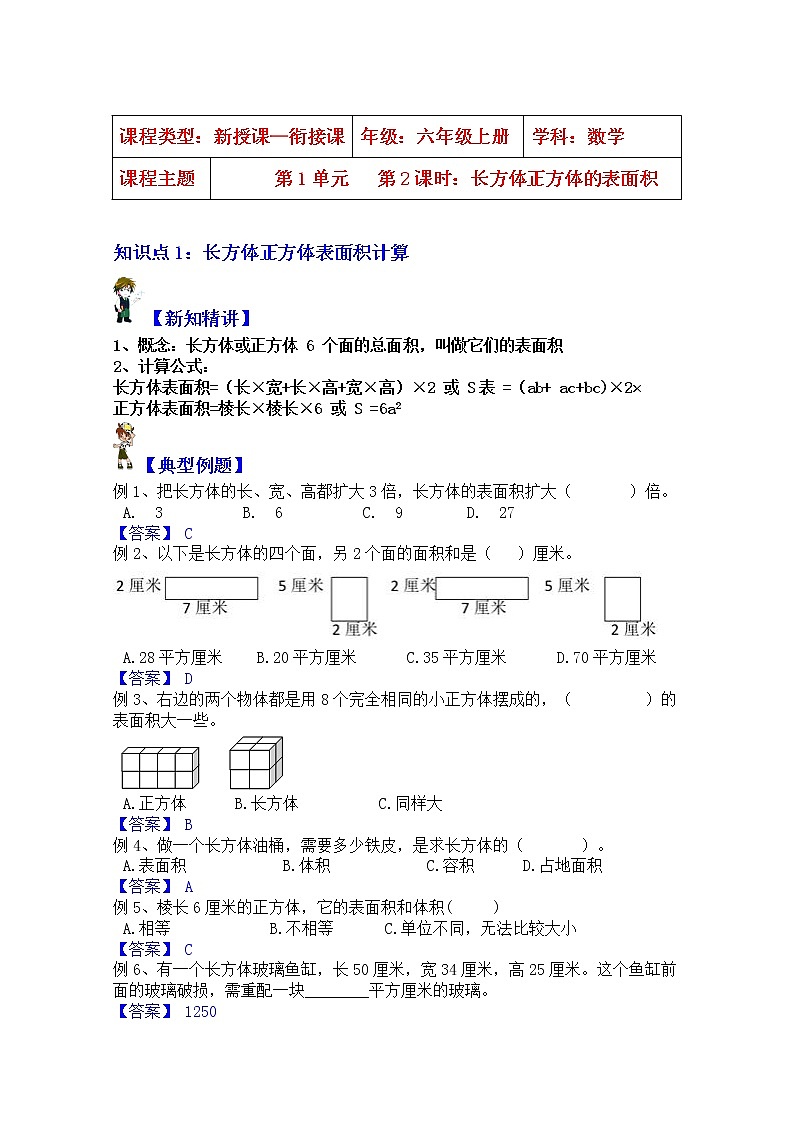 【同步课时讲义】苏教版六上数学第1单元第2课时：长方体正方体的表面积学生版+教师版）教案01