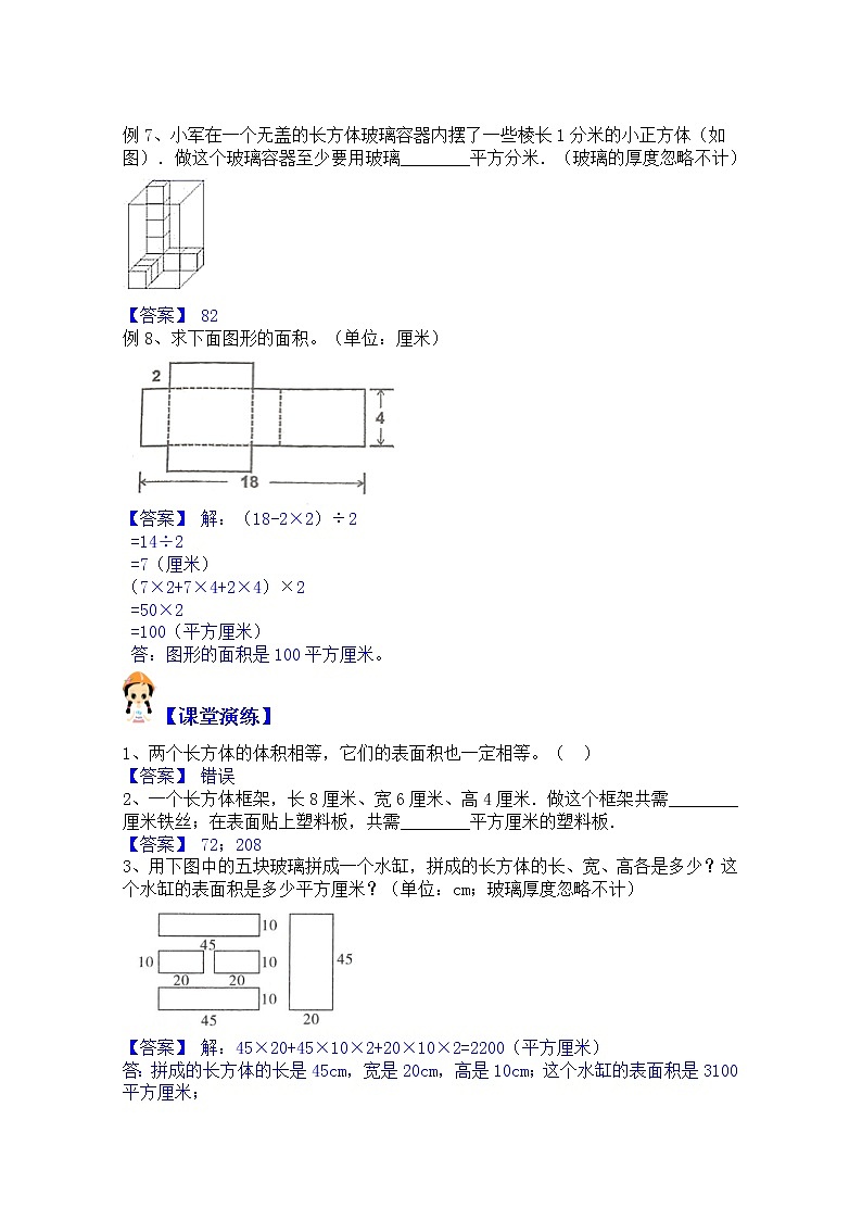 【同步课时讲义】苏教版六上数学第1单元第2课时：长方体正方体的表面积学生版+教师版）教案02
