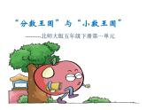 公开课优秀北师大版五年级数学下册《分数与小数的互化》课件