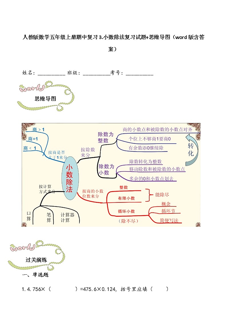 人教版数学五年级上册期中复习3.小数除法复习试题 思维导图（word版含答案）第1页