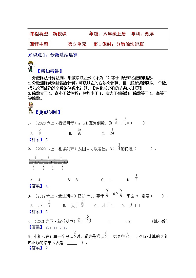 【同步课时讲义】苏教版六上数学第3单元第1课时：分数除法运算（教师版） 第1页