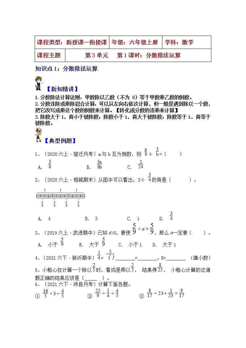 【同步课时讲义】苏教版六上数学第3单元第1课时：分数除法运算（学生版）第1页