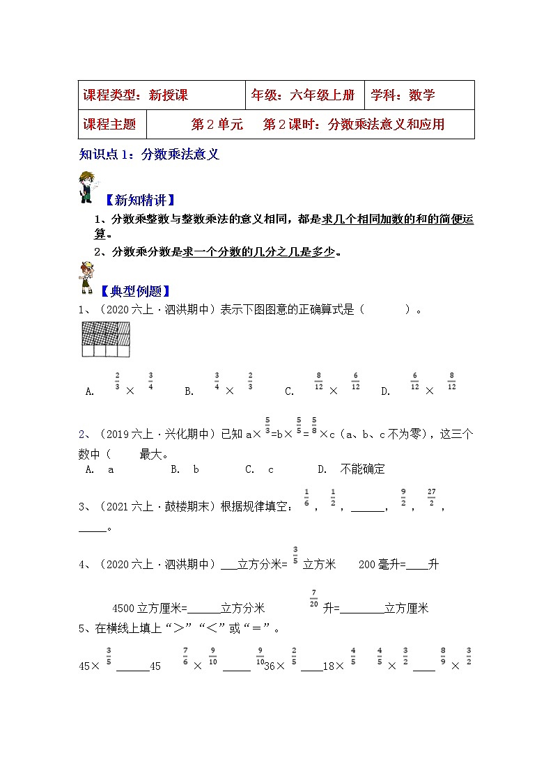【同步课时讲义】苏教版六上数学第2单元第2课时：分数乘法意义和应用（学生版+教师版）教案01