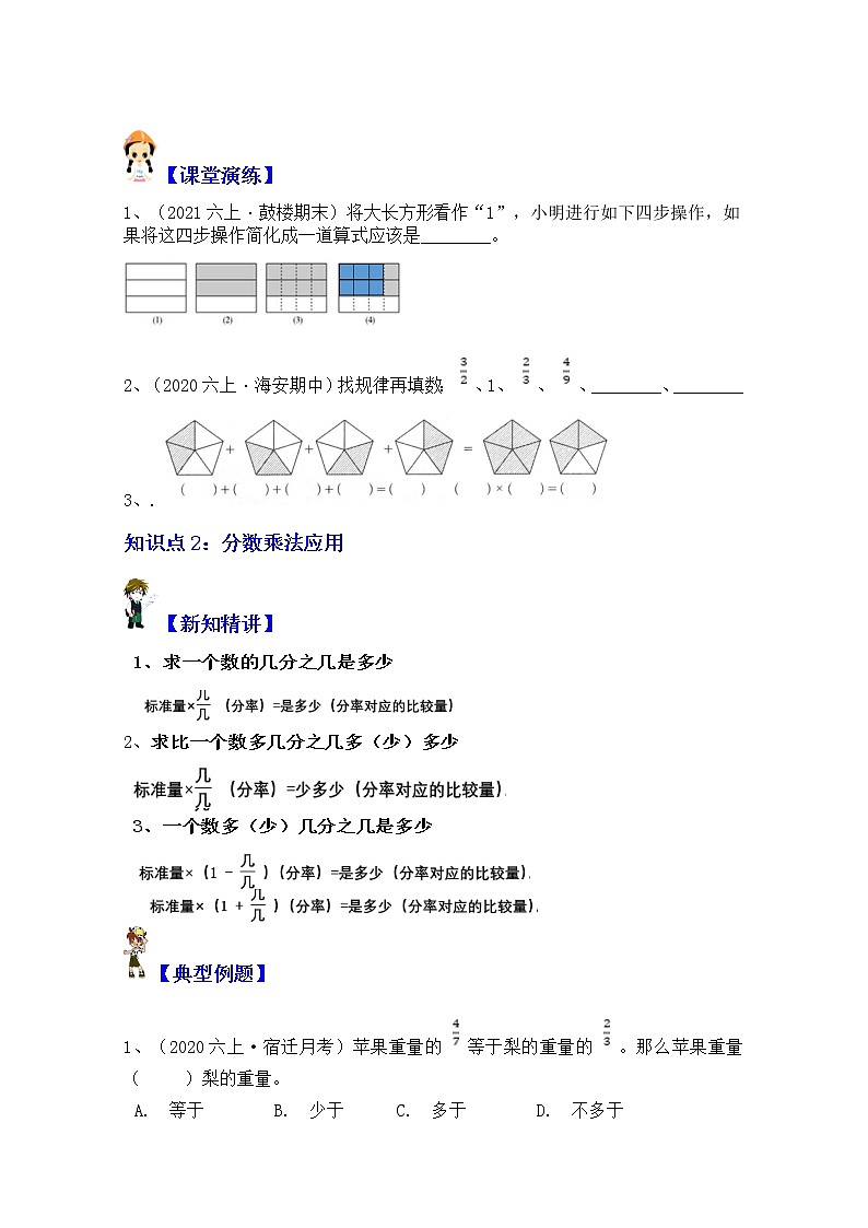 【同步课时讲义】苏教版六上数学第2单元第2课时：分数乘法意义和应用（学生版+教师版）教案02