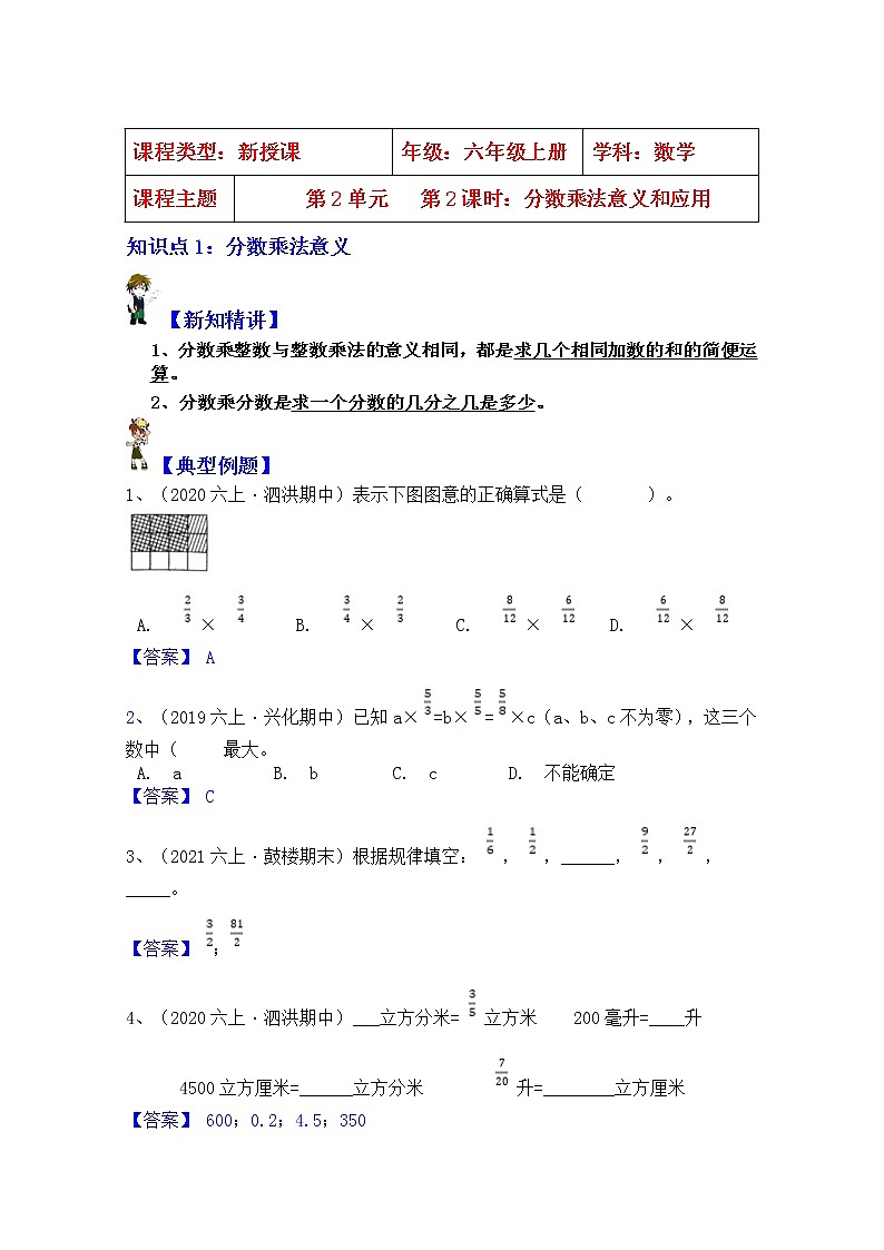 【同步课时讲义】苏教版六上数学第2单元第2课时：分数乘法意义和应用（学生版+教师版）教案01