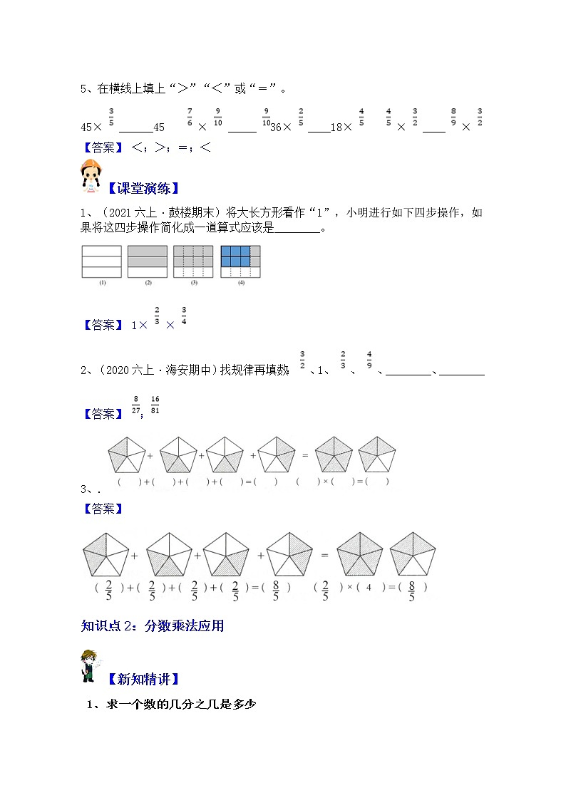 【同步课时讲义】苏教版六上数学第2单元第2课时：分数乘法意义和应用（学生版+教师版）教案02