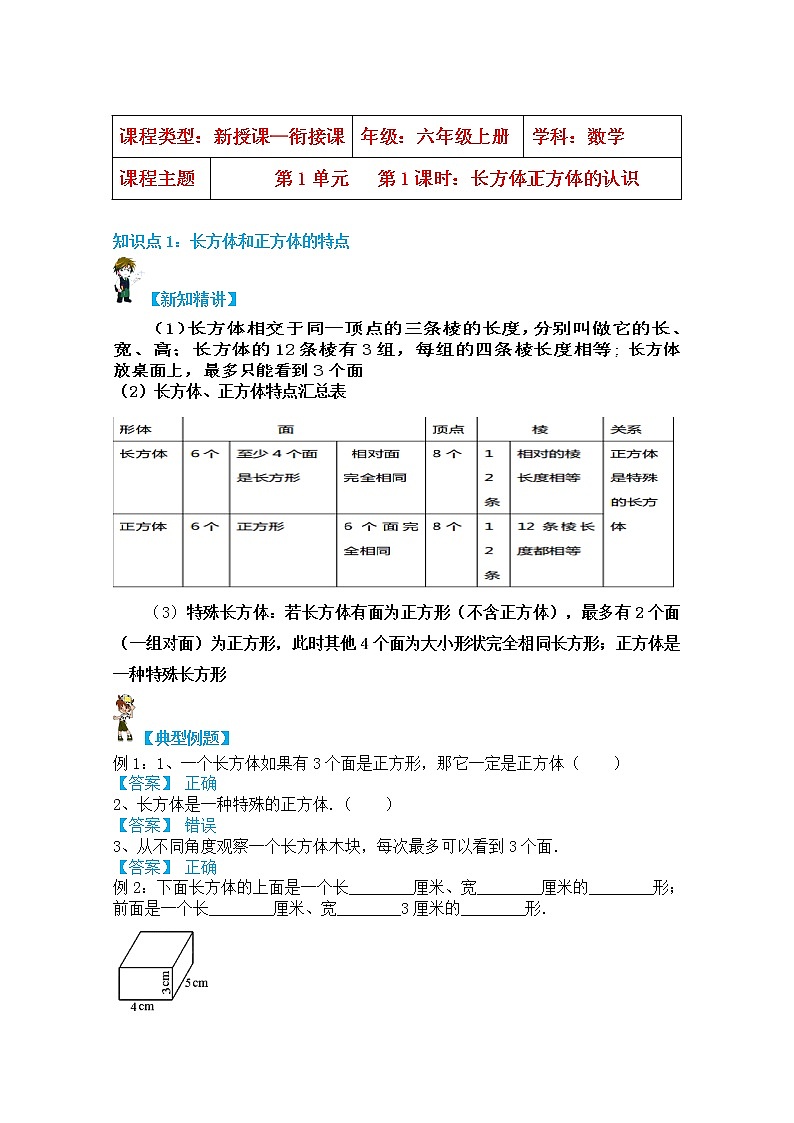 【同步课时讲义】苏教版六上数学第1单元第1课时：长方体正方体认识（教师版）第1页
