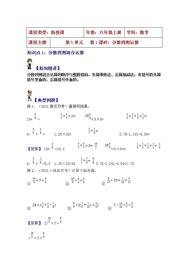 【同步课时讲义】苏教版六上数学第5单元：第1课时：分数四则运算（教师版+学生版）教案01