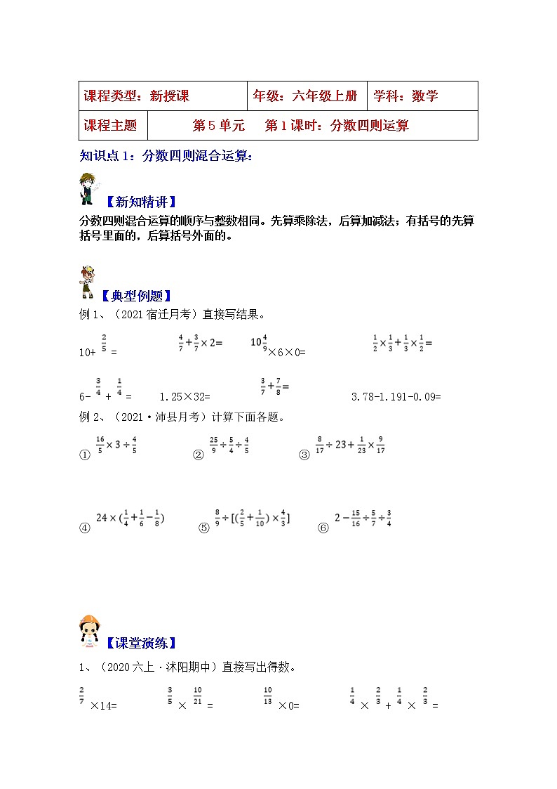 【同步课时讲义】苏教版六上数学第5单元：第1课时：分数四则运算（教师版+学生版）教案01