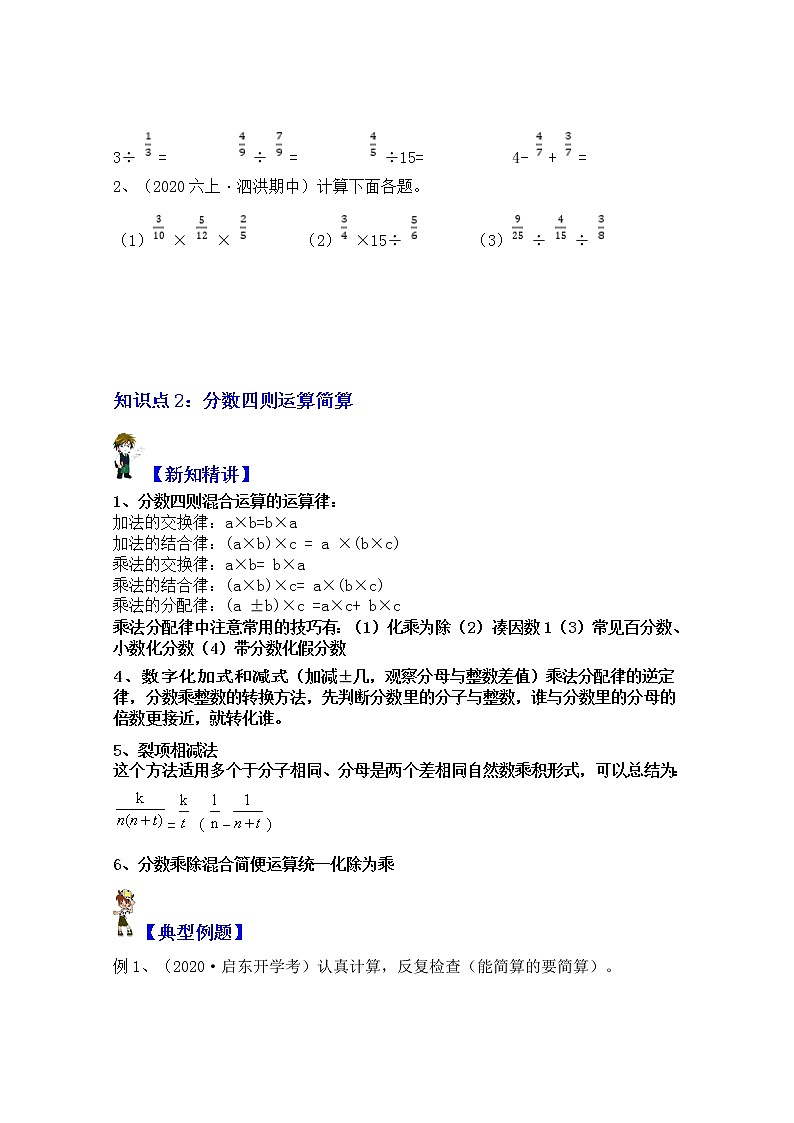【同步课时讲义】苏教版六上数学第5单元：第1课时：分数四则运算（教师版+学生版）教案02