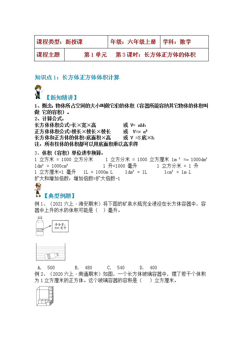 【同步课时讲义】苏教版六上数学第1单元第3课时：长方体正方体的体积（学生版+教师版）教案01