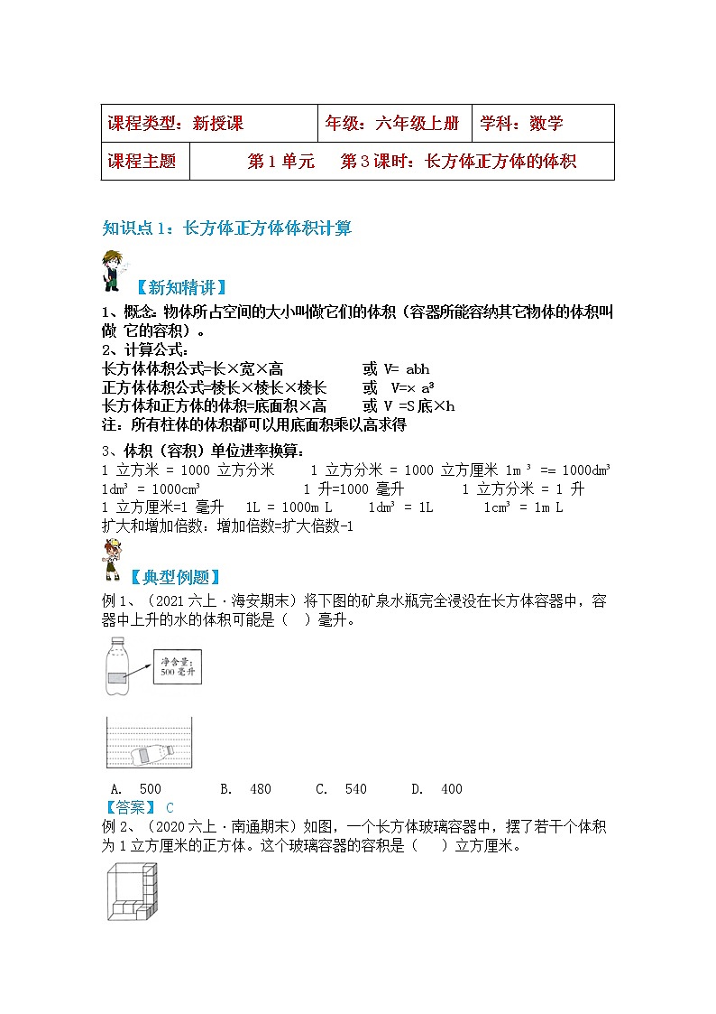 【同步课时讲义】苏教版六上数学第1单元第3课时：长方体正方体的体积（学生版+教师版）教案01