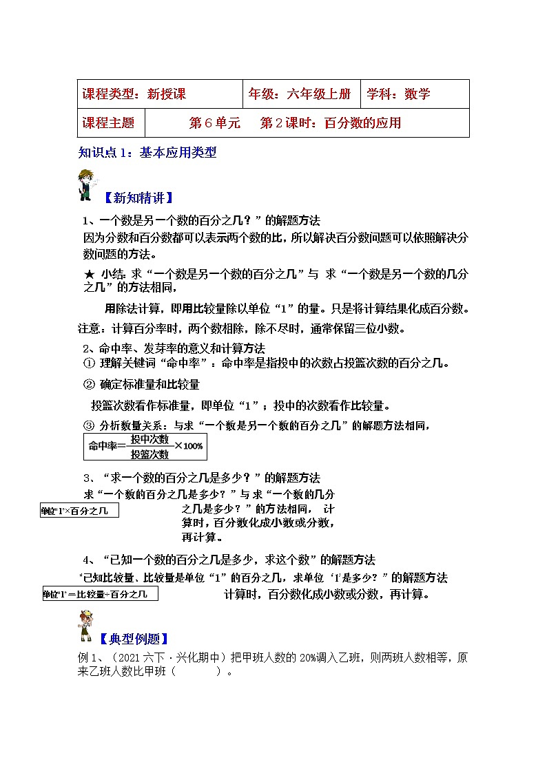 【同步课时讲义】苏教版六上数学第6单元：第2课时：百分数的应用（教师版+学生版）教案01