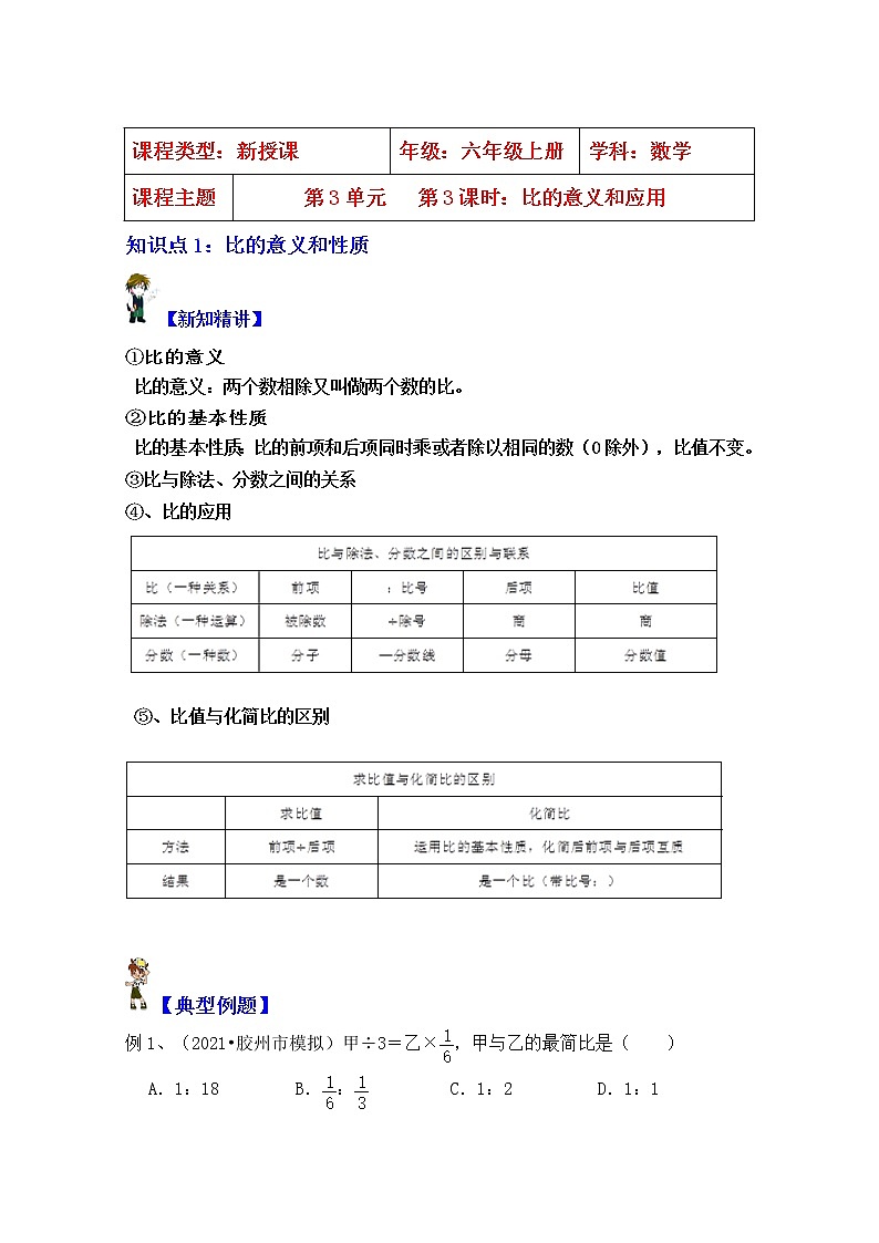 【同步课时讲义】苏教版六上数学第3单元第3课时：比的意义和应用（学生版+教师版）教案01